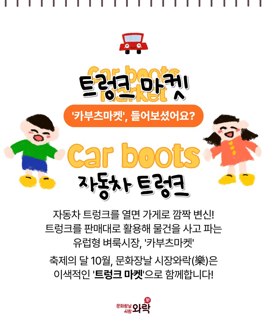 2.문화장날 시장와락(樂) 「트렁크 벼룩시장」 개최 안내 | 2026. 10. 31.(토)